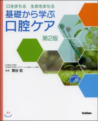 基礎から學ぶ口腔ケア 第2版
