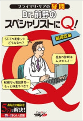 Dr.前野のスペシャリストにQ 循環器編