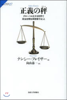 正義の秤 グロ-バル化する世界で政治空間