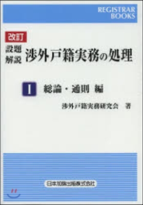 設題解說 涉外戶籍實務の處理 1 改訂