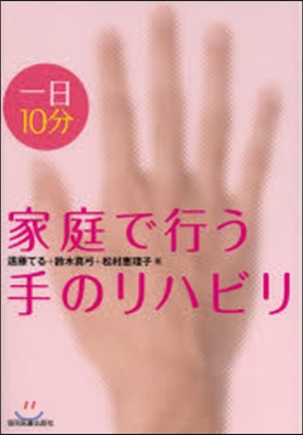 一日10分家庭で行う手のリハビリ