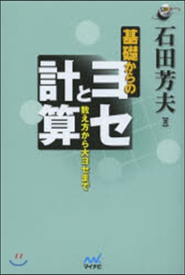 基礎からのヨセと計算