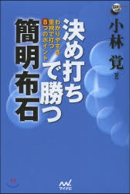 決め打ちで勝つ 簡明布石