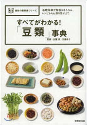 すべてがわかる!「豆類」事典