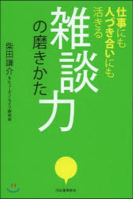 雜談力の磨きかた