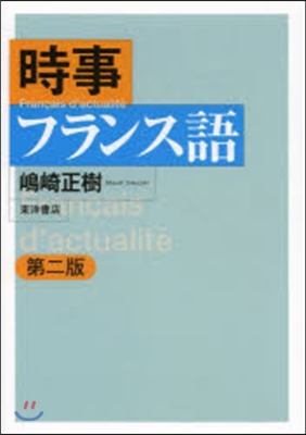 時事フランス語 第2版
