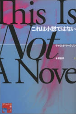 これは小說ではない