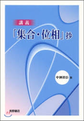 講義「集合.位相」抄