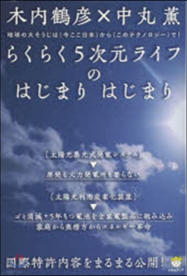 らくらく5次元ライフのはじまりはじまり