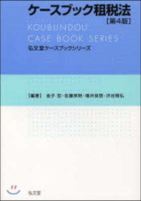 ケ-スブック租稅法 第4版