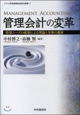 管理會計の變革－情報ニ-ズの擴張による理