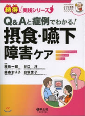 Q&amp;Aと症例でわかる!攝食.嚥下障害ケア