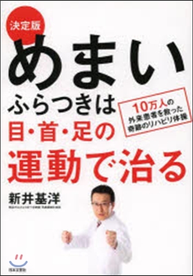 めまい.ふらつきは目.首.足の運動で治る 決定版