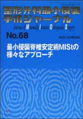 最小侵襲脊椎安定術MIStの樣樣なアプロ