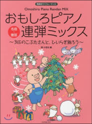 樂譜 おもしろピアノ連彈ミックス~3匹の