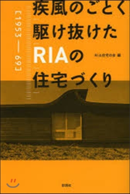 疾風のごとく驅け拔けたRIAの住宅づくり