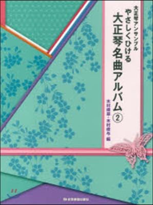 樂譜 やさしくひける大正琴名曲アルバ 2