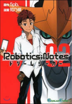ROBOTICS；NOTES ドリ-ムシ-カ- 2