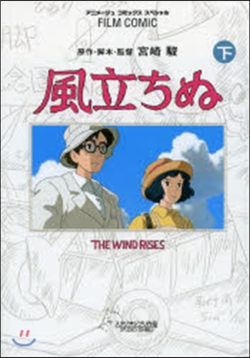 風立ちぬ 下