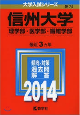 信州大學 理學部.醫學部.纖維學部