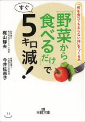 「野菜から食べるだけ」ですぐ5キロ減!