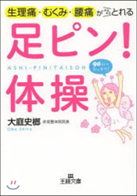 生理痛.むくみ.腰痛がみるみるとれる足ピ