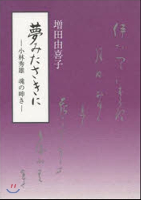 夢みたさきに 小林秀雄魂の呻き