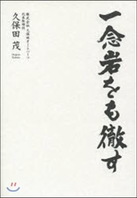 一念岩をも徹す