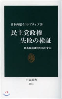 民主黨政權 失敗の檢證