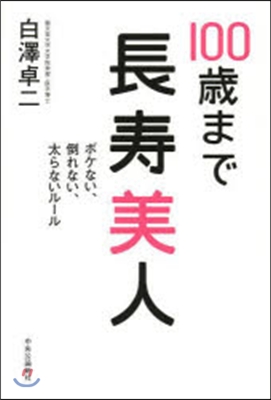 100歲まで長壽美人