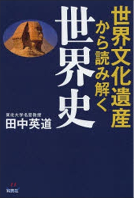 世界文化遺産から讀み解く世界史