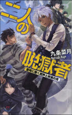 二人の脫獄者－蒼穹に響く銃聲と終焉の月