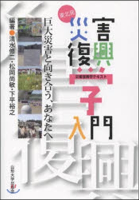 東北發 災害復興學入門 巨大災害と向き合