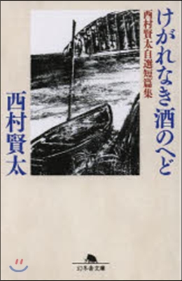 けがれなき酒のへど 西村賢太自選短編集