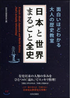 面白いほどわかる大人の歷史敎室 日本と世