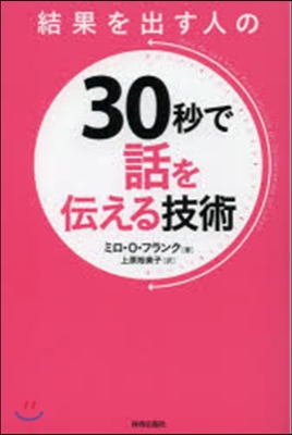 結果を出す人の30秒で話を傳える技術