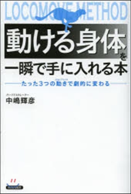 「動ける身體」を一瞬で手に入れる本