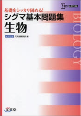 シグマ基本問題集 生物 新課程版