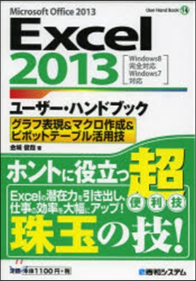 Excel2013ユ-ザ-.ハンドブック