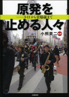 原發を止める人人－3.11から官邸前まで