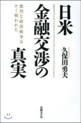 日米金融交涉の眞實 激烈な經濟戰爭はかく