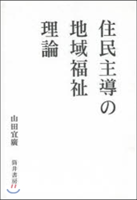 住民主導の地域福祉理論