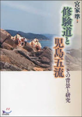 修驗道と兒島五流 その背景と硏究