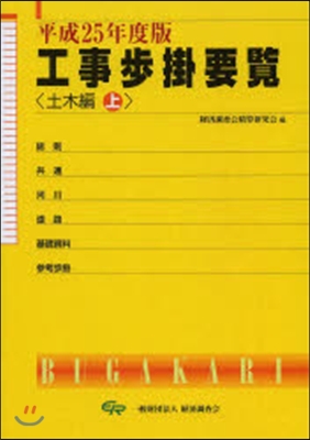 工事步掛要覽 土木編(上) 平成25年度版