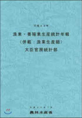 平23 漁業.養殖業生産統計年報
