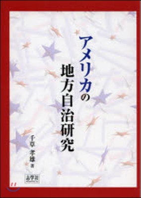 アメリカの地方自治硏究