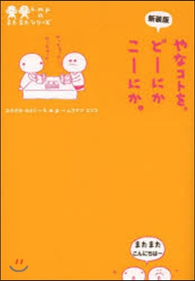 新裝版 やなコトを,ど-にかこ-にか。