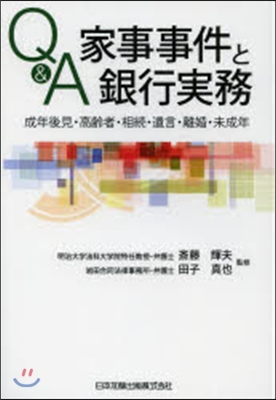 Q&amp;A家事事件と銀行實務 成年後見.高齡