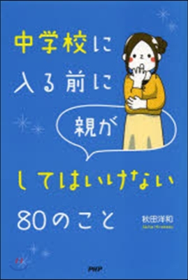 中學校に入る前に親がしてはいけない80の