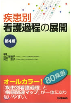 疾患別看護過程の展開 第4版